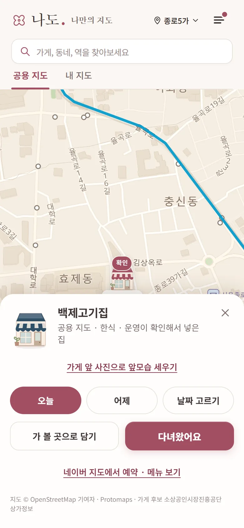 나도 앱 화면. 종로5가 지도 위에 「확인」 표가 붙은 백제고기집 건물이 서 있고, 아래 카드에 「가게 앞 사진으로 앞모습 세우기」와 「다녀왔어요」 단추가 있다