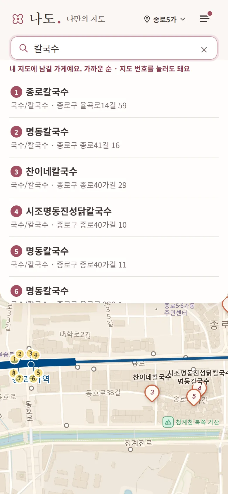 찾기 칸에 칼국수를 적은 화면. 종로칼국수, 명동칼국수 같은 가게가 가까운 순으로 번호를 달고 나온다